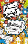 کتاب ایده‌هایی بیست:‌ مجموعه تام گیتس (حالا بگو نوزده) (نسخه PDF) نوشته  لیز پیشون  آتوسا صالحی